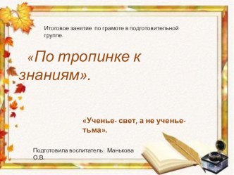 Презентация по грамоте в подготовительной к школе группе По тропинке к знаниям