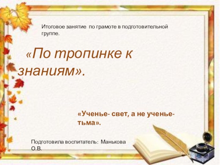 «По тропинке к знаниям».«Ученье- свет, а не ученье-тьма».Итоговое занятие по