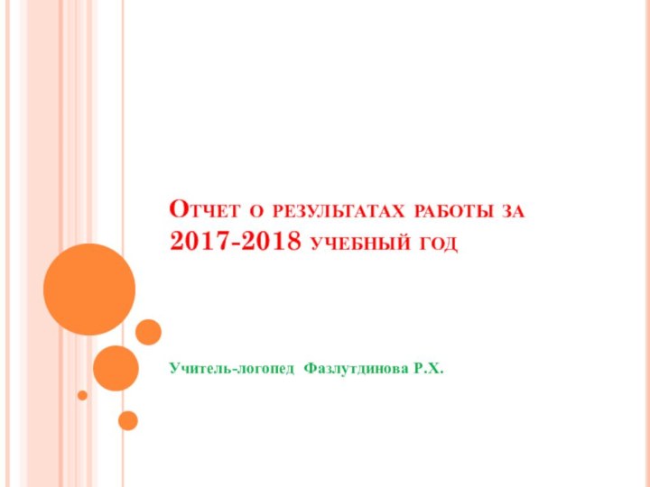 Отчет о результатах работы за 2017-2018 учебный год Учитель-логопед Фазлутдинова Р.Х.