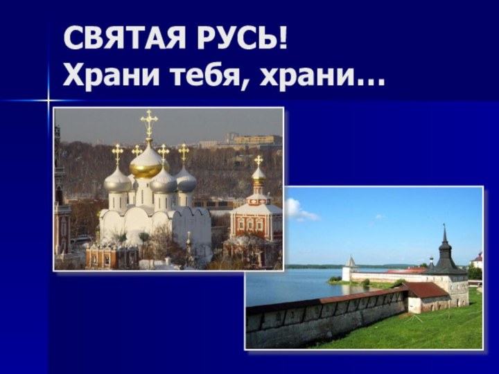 СВЯТАЯ РУСЬ! Храни тебя, храни…