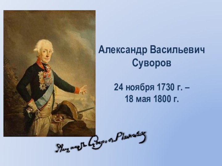 Александр Васильевич Суворов24 ноября 1730 г. – 18 мая 1800 г.