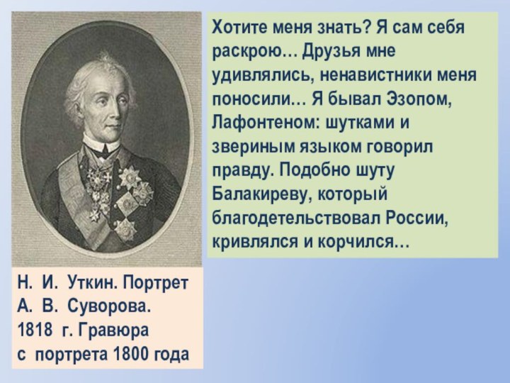 Н. И. Уткин. Портрет А. В. Суворова. 1818 г. Гравюра с портрета 1800 годаХотите меня знать? Я сам