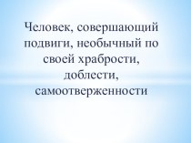 Классный час на тему Герой нашего времени