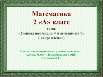 Презентация  Умножение числа 9 и деление на 9( 2 урок) 2 класс