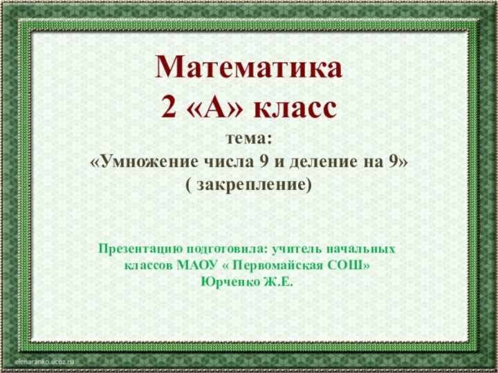 Математика  2 «А» класс тема: «Умножение числа 9 и деление на