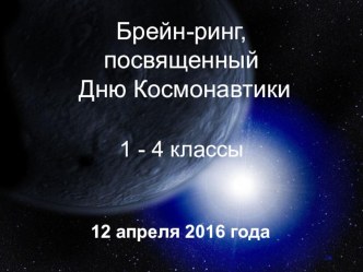 Брейн-ринг к Дню космонавтики для 1-4 классов