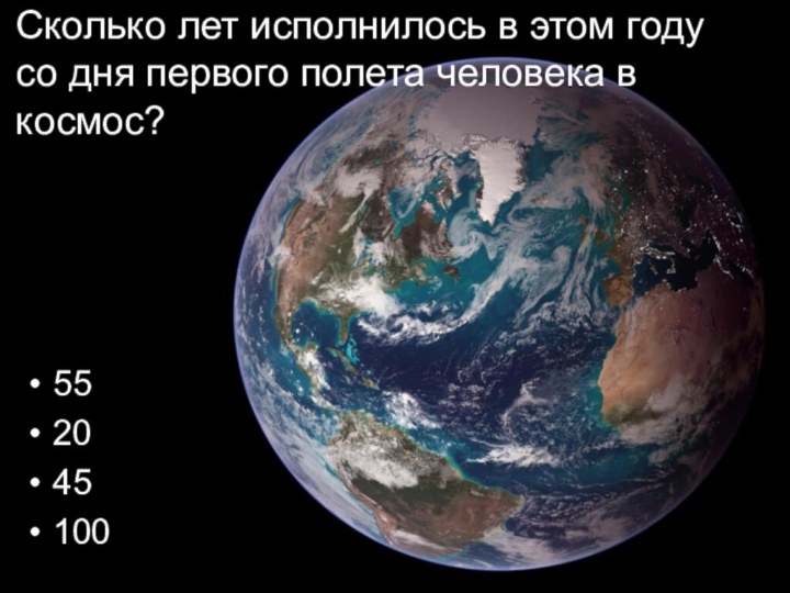 Сколько лет исполнилось в этом году  со дня первого полета человека в космос?552045100