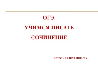 Задание 15.3. Сочинение-рассуждение