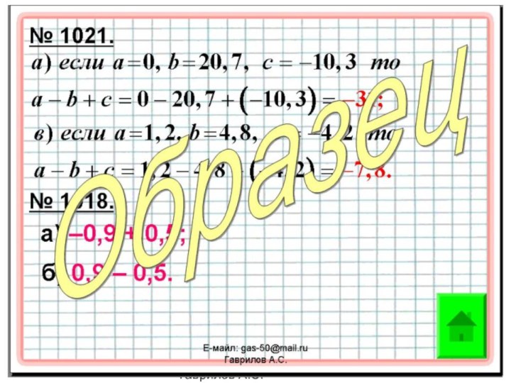 Е-майл: gas-50@mail.ru   Гаврилов А.С.