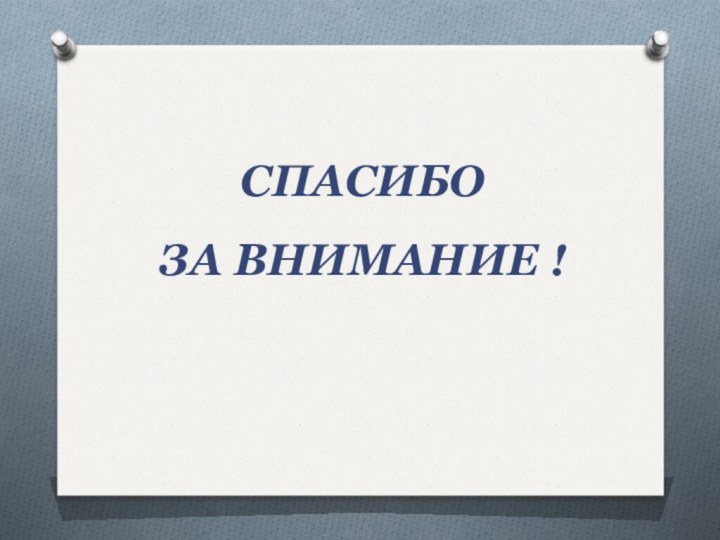 СПАСИБО ЗА ВНИМАНИЕ !