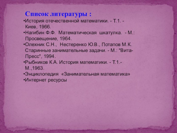 Список литературы : История отечественной математики. - Т.1. - Киев, 1966.Нагибин Ф.Ф.