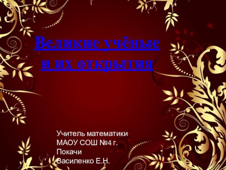 Великие учёные         и их