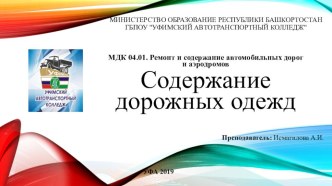 Презентация по дисциплине Ремонт и содержание автомобильных дорог и аэродромов на тему: Содержание дорожных одежд