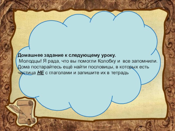 Домашнее задание к следующему уроку. Молодцы! Я рада, что вы помогли Колобку