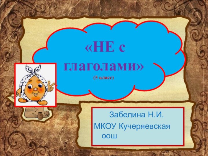 Название презентации   Забелина Н.И.МКОУ Кучеряевская оош «НЕ с глаголами» (5 класс)