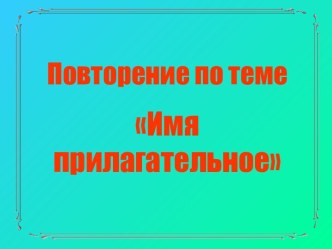 Урок по русскому языку (презентация) на тему: Имя прилагательное