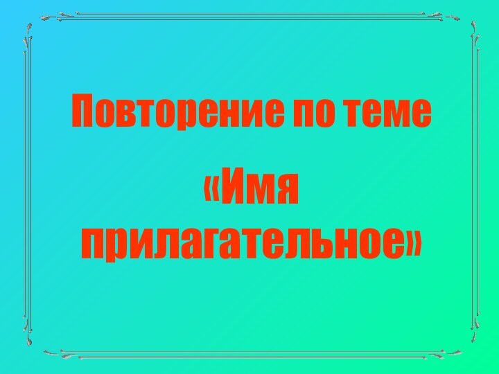 Повторение по теме «Имя прилагательное»