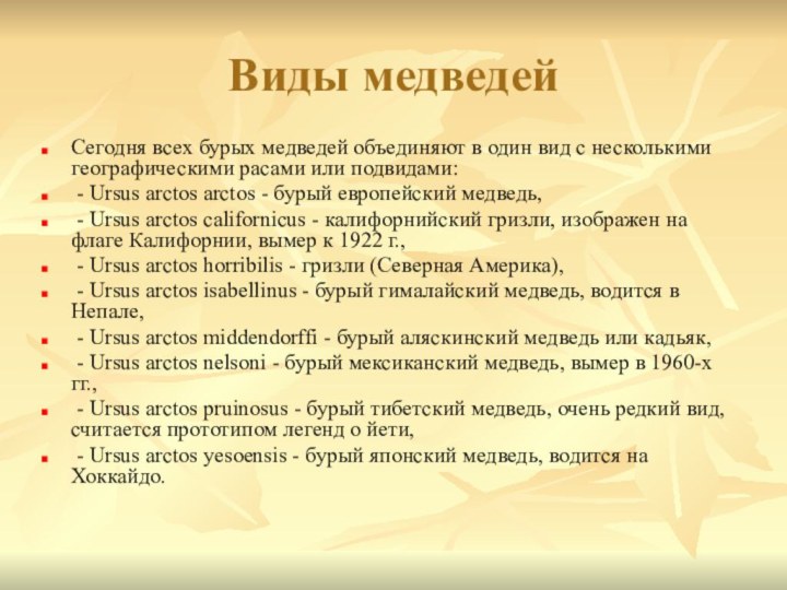 Виды медведейСегодня всех бурых медведей объединяют в один вид с несколькими географическими