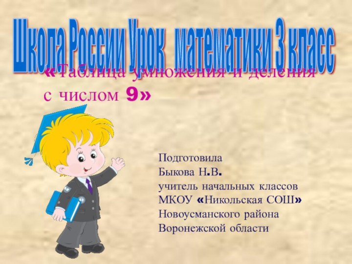 Школа России Урок  математики 3 класс  Подготовила Быкова Н.В.учитель начальных