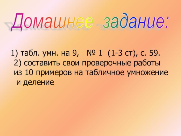 Домашнее задание: табл. умн. на 9,  № 1 (1-3 ст), с.