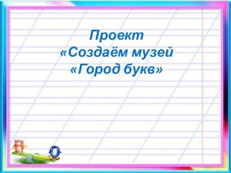 Презентация по русскому языку  Про букву Ж