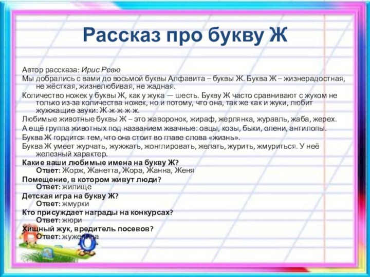 Рассказ про букву Ж Автор рассказа: Ирис РевюМы добрались с вами до