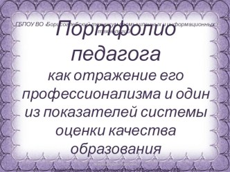 Презентация Портфолио педагога для педагогов