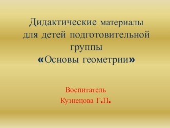 Дидактические материалы для детей подготовительной группы Основы геометрии