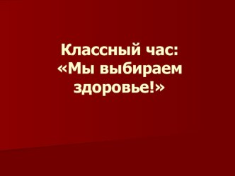 Презентация Вредные привычки (6 класс)