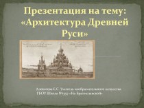 Презентация по искусству Архитектура Древней Руси
