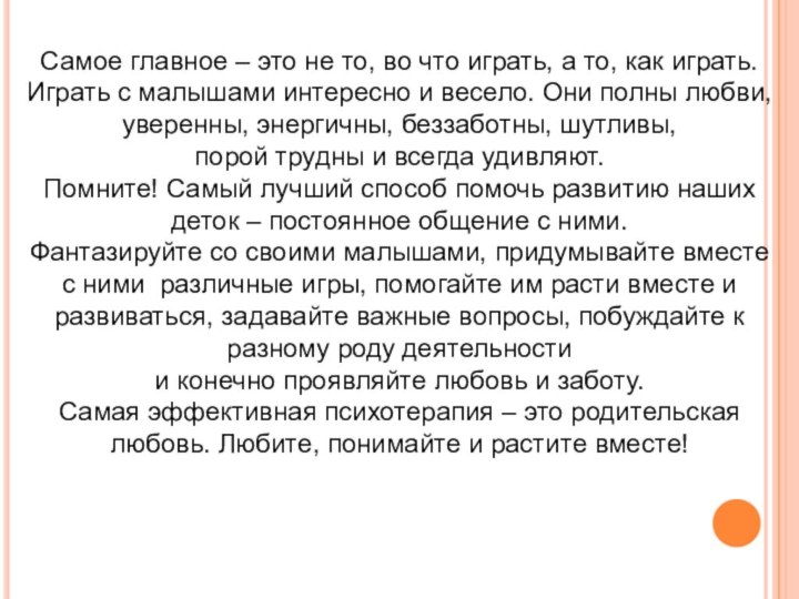 Самое главное – это не то, во что играть, а то, как