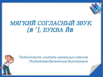 Презентация по обучению грамоте на тему: МЯГКИЙ согласный звук [й’], БУКВА Йй