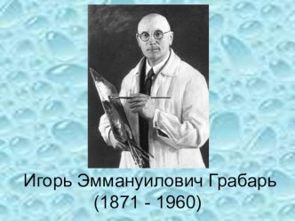 Презентация по русскому языку на тему Сочинение-описание по картине И.Э. Грабаря Февральская лазурь