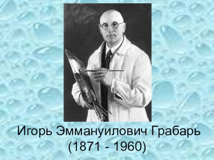 Игорь Эммануилович Грабарь       (1871 - 1960)