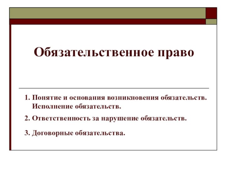 Обязательственное право 1. Понятие и основания возникновения обязательств.  Исполнение обязательств. 3.