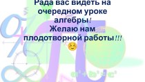 Презентация по алгебре на тему График линейной функции с двумя неизвестными