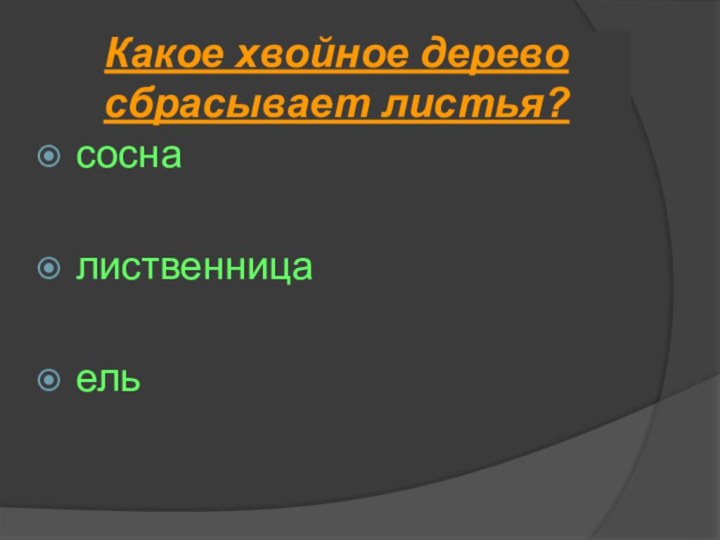 Какое хвойное дерево сбрасывает листья?сосналиственницаель