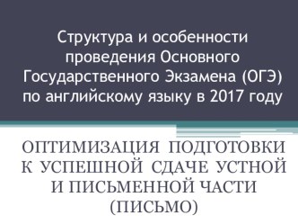 Презетация к семинару Структура и особенности проведения ОГЭ в 2017году. Оптимизация подготовки к успешной сдаче устной и письменной части