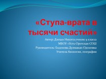 Ступы - врата в тысячи счастий