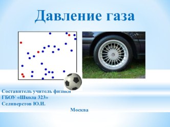 Презентация по физике Давление газа