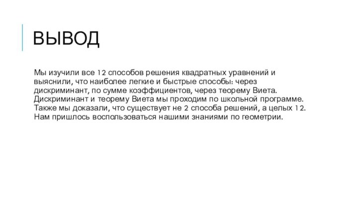 ВыводМы изучили все 12 способов решения квадратных уравнений и выяснили, что наиболее