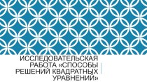 Исследовательская работа на тему Квадратные уравнения