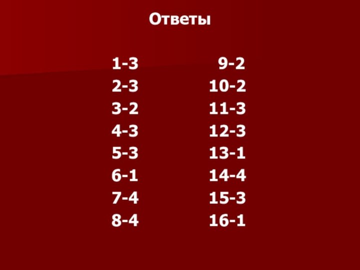 Ответы           1-3