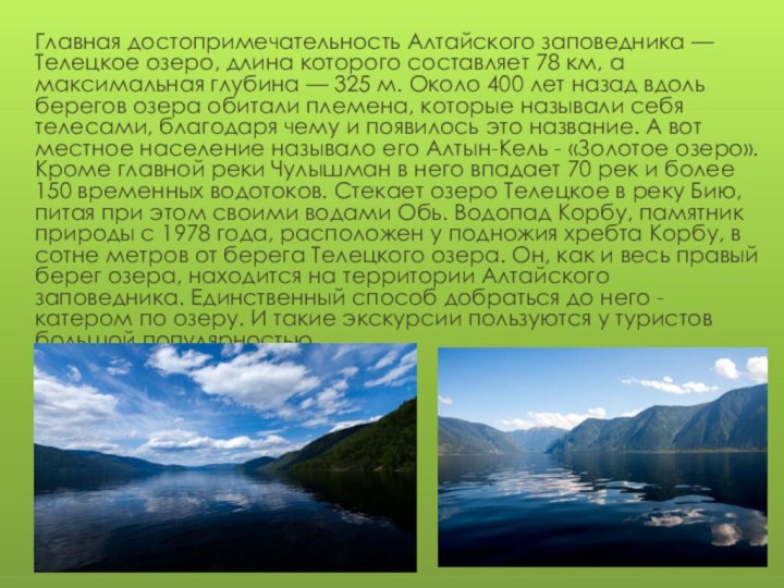 Главная достопримечательность Алтайского заповедника — Телецкое озеро, длина которого составляет 78 км,