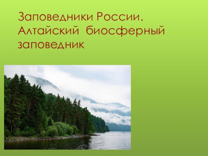 Заповедники России. Алтайский биосферный заповедник