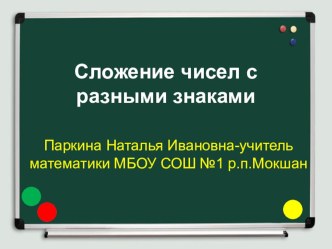 Презентация к уроку Сложение чисел с разными знаками