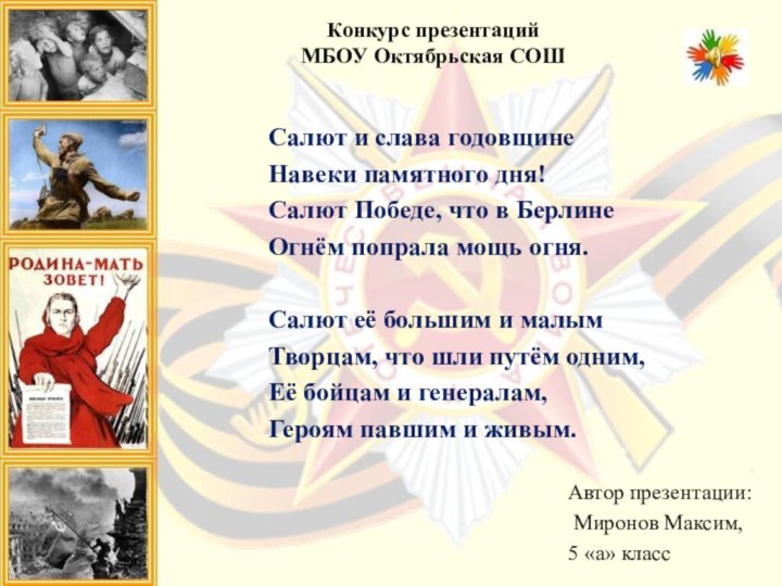 Автор презентации: Миронов Максим, 5 «а» классКонкурс презентаций МБОУ Октябрьская СОШ Салют