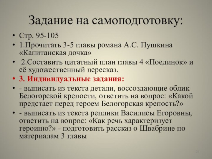 Задание на самоподготовку:Стр. 95-1051.Прочитать 3-5 главы романа А.С. Пушкина «Капитанская дочка» 2.Составить