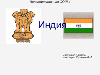 Презентация по географии на тему Индия (11 класс)