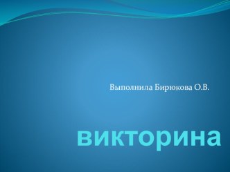 Презентация с использованием интерактивной доски Викторина Живой мир.